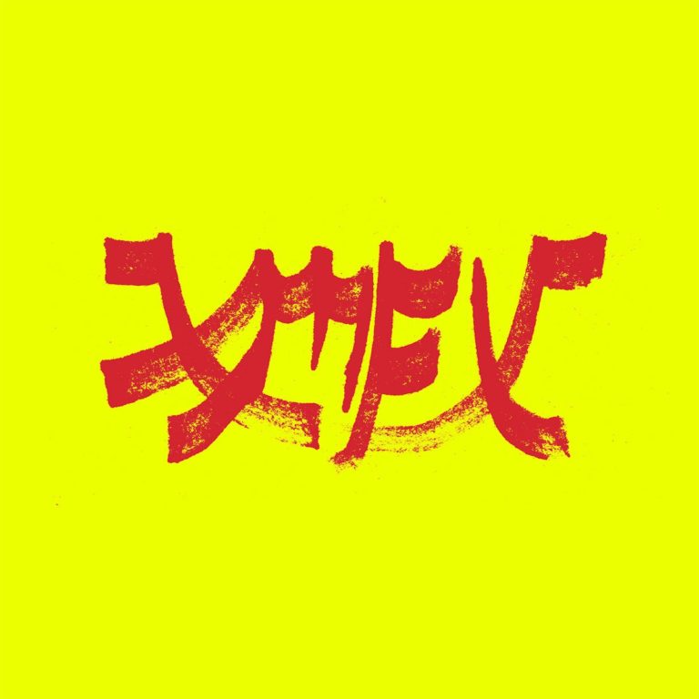 Xiu Xiu Collects Years Of Unique Covers Into Delightful New Album ‘Xiu Mutha F***in’ Xiu: Vol 1′